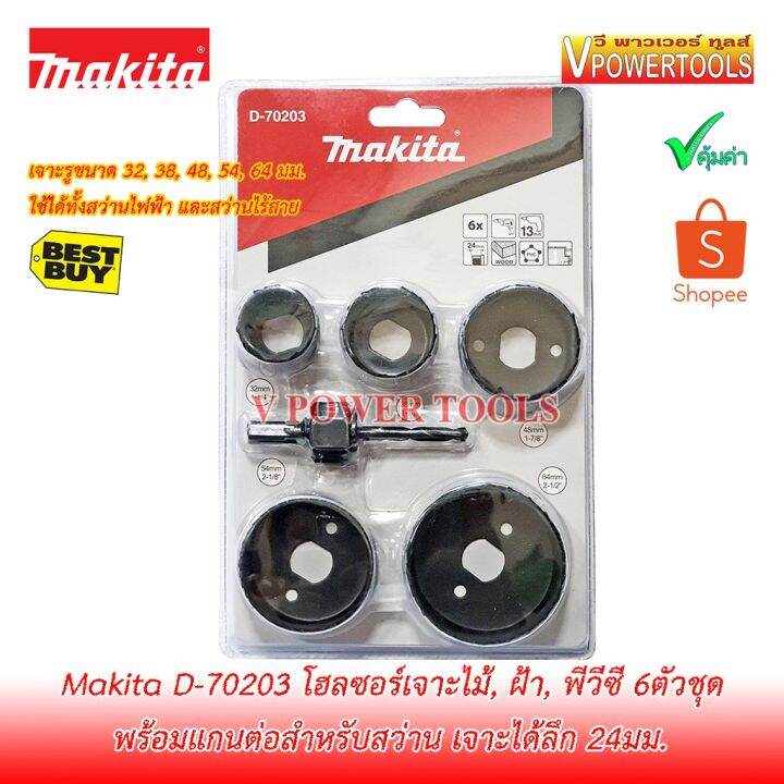 โปรโมชั่น-คุ้มค่า-makita-d-70203-โฮลซอร์เจาะไม้-ฝ้า-พีวีซี-6ตัวชุด-32-38-48-54-64มม-พร้อมแกนต่อ-ราคาสุดคุ้ม-สว่าน-สว่าน-ไร้-สาย-สว่าน-ไฟฟ้า-สว่าน-เจาะ-ปูน