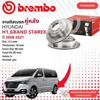 ☢ brembo Official☢ จานดิสเบรค หลัง 1 คู่ 2 จาน 09B61210 สำหรับ HYUNDAI H1 , H-1, Grand Starex ปี 08,09,10,11,12,13,14,15,16,17,18,19,20,21, 51,52,53,54,55,56,57,58,59,60