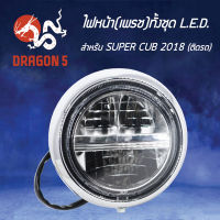 ไฟหน้าDREAM SUPER CUP,โคมไฟหน้า ดรีมซุปเปอร์คัพ,DREAM SUPER CUP ตัว LED ไฟกลม, ไฟหน้า (เพรช) ทั้งชุด LED DREAM SUPER CUP 2007-099-00 HMA