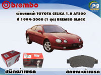 ผ้าเบรคหน้า TOYOTA CELICA 1.8 AT200 ปี 1994-2000 (1 ชุด) /(BREMBO-ชนิดผ้าเบรคLOW-M)