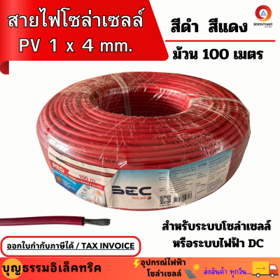 BEC สายโซล่าเซลล์ สายไฟแผงโซล่าเซลล์ สายต่อไฟโซล่า สายต่อไฟdc PV 1x4 เบอร์ 4 สีดำ สีแดง ม้วน 100เมตร สินค้าคุณภาพมีมาตรฐาน