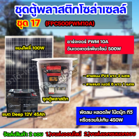 ชุด17 โซล่าเซลล์ ครบชุด ใช้ได้สูงสุด 450W ใช้ได้ทั้ง 220V,12V เเบตเตอรี่ 45Ah จัดส่ง 2 รอบ อ่านรายละเอียดก่อนสั่งซื้อ