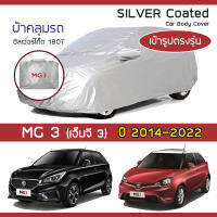 SILVER COAT ผ้าคลุมรถ MG 3 ปี 2014-2022 | เอ็มจี สาม MG3 ซิลเว่อร์โค็ต 180T เข้ารูป ตรงรุ่น Car Body Cover |