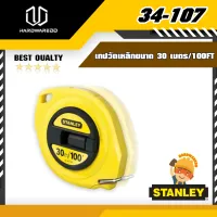 STANLEY 34-107 เทปวัดเหล็กขนาด 30 เมตร/100FT