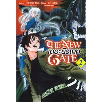 เล่มใหม่ล่าสุด-หนังสือการ์ตูน-the-new-gate-เดอะนิวเกท-เล่ม-1-3-ล่าสุด-แบบแยกเล่ม