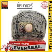 เทปขี้หมาแอร์ ยางมะตอยปิดช่องอากาศ เทปพันท่อแอร์ ยี่ห้อ Everseal ขนาดยาว30ฟุต Cork Tape เทปยางมะตอย