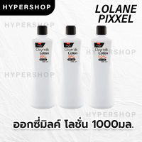 ส่งไว ขวดใหญ่ Lolane Pixxel Oxymilk Lotion 1000ml โลแลน พิกเซล ออกซี่มิลค์ โลชั่น ไฮโดรเจน ผสมทำสี ดีเวลลอปเปอร์ ผสมผงฟอก ผสมยาย้อมผม