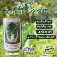 ผักกาดขาวปลี “ แม็คโคร ” ? 450g. ตราซีดไลน์