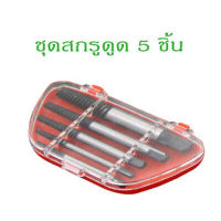 ชุดขันสกรู 5 ชิ้น(Screw Extractor Set 5pcs).SKU:050041-P3