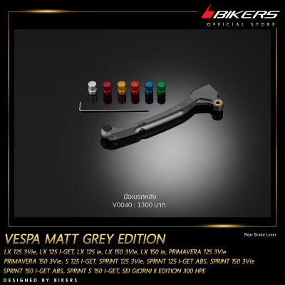 มือเบรกหลัง รุ่น Matt Grey Edition - V0040 - LZ02