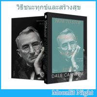 วิธีชนะทุกข์และสร้างสุข How to overcome suffering and create happiness โดย เดล คาร์เนกี พิมพ์ครั้งที่ 4