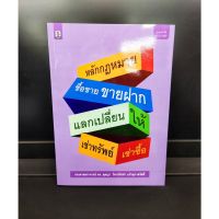 หลักกฎหมายซื้อขาย ขายฝาก แลกเปลี่ยน ให้ เช่าทรัพย์ เช่าซื้อ ดร.ตุลญา (แถมฟรีปกใส) ป้าข้างบ้าน