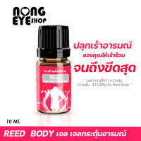 Reed รีด เจลกระตุ้นอารมณ์สำหรับผู้หญิง 1 ขวด ขนาด 30 ml.