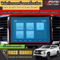 ฟิล์มกันรอยหน้าจอรถยนต์ Mitsubishi Pajero Sport (รุ่นปี 2019-ปัจจุบัน)[Anti Scratch Film Audio Screen] มิซซูบิชิ ปาเจโร่