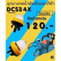 ลูก​ยาง​กด​น้​ำ​มัน​เครื่อง​เลื่อย​มากีต้า​DCS34​X​ - เครื่องใช้ในบ้านสวน อุปกรณ์จัดสวน