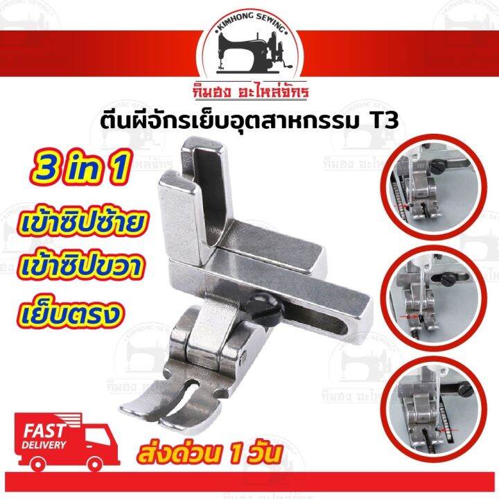 ตีนผีt3-ตีนผีจักรเย็บอุตสาหกรรม-3-in-1-เย็บได้-3-ประเภท-เข้าซิปซ้าย-เข้าซิปขวา-เย็บตรง-รุ่นใหม่ล่าสุด