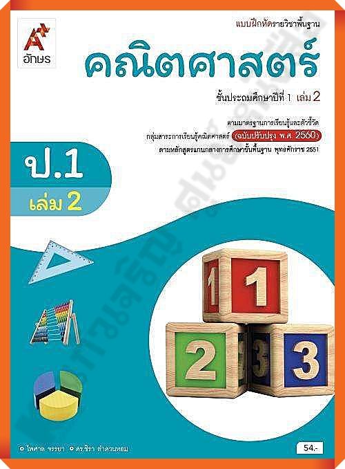 แบบฝึกหัดคณิตศาสตร์พื้นฐานป.1เล่ม2 #อักษรเจริญทัศน์(อจท)