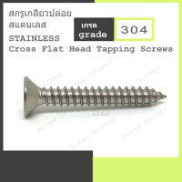 สกรูเกลียวปล่อย F#7 สแตนเลส Cross Flat Head Tapping Screws Stainless 304