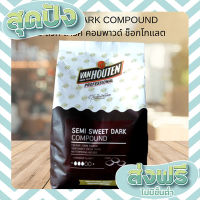 ส่งฟรี เก็บปลายทาง เซมิ สวีท ดาร์ค คอมพาวด์ ช็อกโกแลต VAN HOUTEN PROFESSIONAL SEMI SWEET DARK COMPOUND 1 กิโลกรัม ตรงปก ส่งจาก กทม