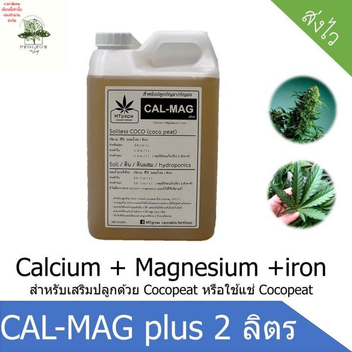 ready-stock-cal-mag-plus-แกลลอน-2-ลิตร-สำหรับ-ทำใบ-ทำดอก-มีบริการเก็บเงินปลายทาง