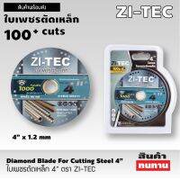 ใบเพชรตัดเหล็ก 4” ตรา ZI-TEC *ใช้ทดแทนไฟเบอร์ตัดเหล็กทั่วไป *ปลอดภัย รวดเร็ว ทนทานกว่า 50-100 แผ่น