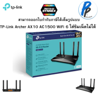 TP-Link Archer AX10 AX1500 WiFi 6 Router เราเตอร์ WiFi