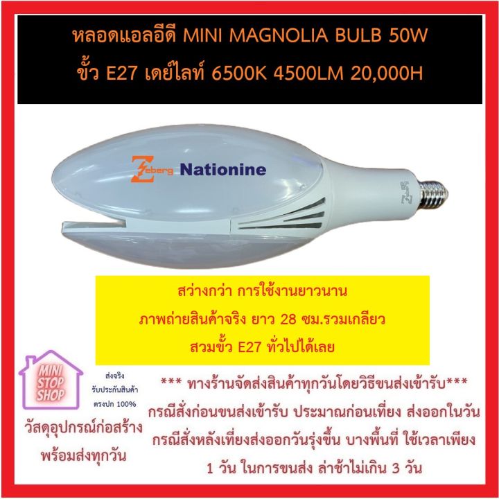 ซีเบิร์ก-zebreg-หลอดแอลอีดี-mini-magnolia-bulb-50w-ขั้ว-e27-เดย์ไลท์-6500k-4500lm-20-000h-หลอดไฟแอลอีดี-led-แสงขาว-ประหยัดพลังงาน-90-ส่งด่วนทุกวัน