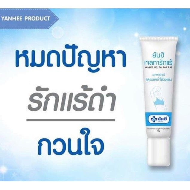 ยันฮี-เจลทา-รักแร้ขาว-yanhee-gel-ta-rak-rae-10g-สูตรเฉพาะจาก-รพ-ยันฮี-รักแร้-สินค้าพร้อมส่ง