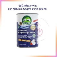 Coconut Whipping Cream วิปปิ้งครีมมะพร้าว ตรา Natures Charm ขนาด 400 ml. นมเทียม ครีมเทียม เครื่องดื่ม เบเกอรี่ นมพืช