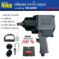 Niko บล็อกลม 3/4 นิ้ว (6หุน) Niko-201 บล็อคลม [ รุ่นงานหนัก ] ระบบค้อนคู่ TWIN HAMMER ของแท้ 100%