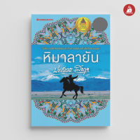 Read me more หนังสือ หิมาลายัน : ชุดประภัสสร เสวิกุล