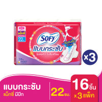 SOFY โซฟี ผ้าอนามัย แบบกระชับ แม็กซี่ มีปีก สำหรับกลางวัน 22 ซม. 16 ชิ้น (ทั้งหมด 3 แพ็ค)