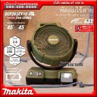 Makita รุ่น DCF203ZX10 พัดลมไร้สาย สีโอลีฟกรีน ตั้งพื้น 9.1/2นิ้ว 18v LXT (ตัวเปล่า) พัดลม ปรับส่ายได้ DCF203 DCF203Z