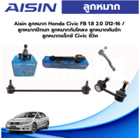 Aisin ลูกหมาก Honda Civic FB 1.8 2.0 ปี12-16 / ลูกหมากปีกนก ลูกหมากกันโคลง ลูกหมากคันชัก ลูกหมากแร็กซ์ Civic ซีวิค