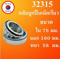 32315 ตลับลูกปืนเม็ดเรียว ขนาดเพลา ใน 75 นอก 160 หนา 58 มม. ( TAPER ROLLER BEARINGS ) โดย Beeoling shop