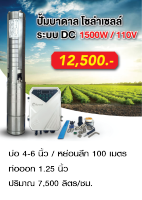 ปั๊มน้ำซับเมอร์สโซล่าเซลล์ DC 1500W/110V  บ่อขนาด 4-6 นิ้ว ดูดลึก100 เมตร ท่่อออก 1.25 นิ้ว ใบพัดสแตนเลสแท้