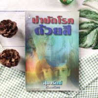 บำบัดโรคด้วยสี  (ฆายาก มือ II)ความเป็นมาทางวิทยาศาสตร์ของสี พลังจิตวิญญาณ สุขภาพสมบูรณ์จากตัวเลข ดนตรี อิทธิพลอย่างกว้างๆของสี หนังสือ