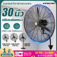 ?พร้อมส่ง?พัดลมติดผนัง พัดลมอุตสหกรรม30 พัดลมอุตสาหกรรม ขนาด 30 นิ้ว ถูกๆ fan พัดลมขนาดใหญ่ พัดลมไอน้ำ พัดลมปรับระดับ พัดลมตั้งพื้น พัดลมเพดาน พัดลมแขวนผนัง STAND FAN