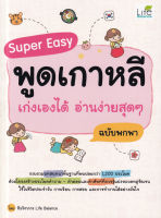 Bundanjai (หนังสือภาษา) Super Easy พูดเกาหลี เก่งเองได้ อ่านง่ายสุด ๆ ฉบับพกพา