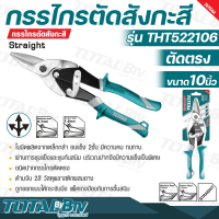 TOTAL กรรไกรตัดสังกะสี ตัดตรง ขนาด 10 นิ้ว รุ่น THT522106 (Aviation Snip) ใบมีดผลิตจากเหล็กกล้า อบแข็ง 2 ชั้น มีความคม ทนทาน