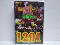 การ์ดยูกิ 1291 เด็ค ยูกิ เทพอสูรคำรณ vol.2