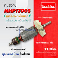 ?รับประกัน?ทุ่นสว่าน (C) Makita มากีต้า สว่านกระแทก รุ่น NHP1300S, HP1300S, HP1010, HP1320S อย่างดี อะไหล่สว่าน