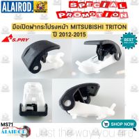 มือเปิดฝากระโปรงหน้า MITSUBISHI TRITON ปี 2015-2019 (MS17) OEM