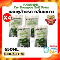 (เซ็ต4ถุง)แชมพูล้างรถ น้ำยาลา้งรถ KARSHINE Car Shampoo Soft Foam กลิ่นมะนาว??650ml.(แบบถุง)