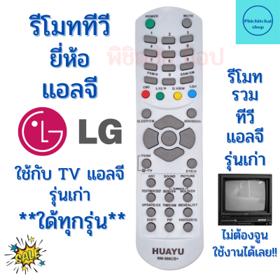 รีโมททีวี LG TV ใช้ใด้ทุกรุ่น จอนูน จอตู้ จอแก้ว ใช้งานใด้ทุกรุ่น Remot LG TV  รุ่น แอลจีรวม รีโมท lg รุ่นเก่า ฟรีถ่านAAA2ก้อน