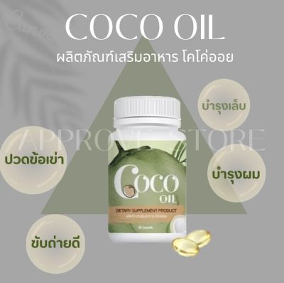 โคโค่ออย มะพร้าวสกัดเย็น Coco oil ผลิตภัณฑ์อาหารเสริม  ช่วยเรื่องกระดูก หัวเข่า  ข้อเข่า บำรุงเล็บและผม (ของแท้100%)