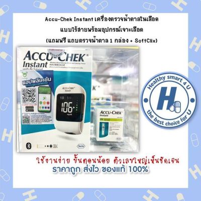 Accu-Chek Instant เครื่องตรวจน้ำตาลในเลือด  แบบไร้สายพร้อมอุปกรณ์เจาะเลือด  (แถมฟรี แถบตรวจน้ำตาล 1 กล่อง + SoftClix)