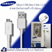 สายชาร์จ samsung แท้ สายMicro USB original ยาว1.2m สายชาร์จเร็ว รับประกัน 1 ปี by Aonicishop2
