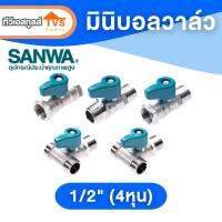 มินิบอลวาล์วทองเหลือง Sanwa 1/2” (4หุน) มีให้เลือกหลากรูปแบบ พร้อมใช้งาน