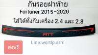 ส่งฟรี กันรอยท้าย Fortuner ฟอร์จูนเนอร์ 2015-2020 งานยี่ห้อ FITT ใส่ได้ทั้งกับเครื่อง 2.4และ2.8 ที่เป็นกันชนธรรมดาและกันชนTRD พร้อมเทปกาวสองหน้าสำหรับติดตั้ง